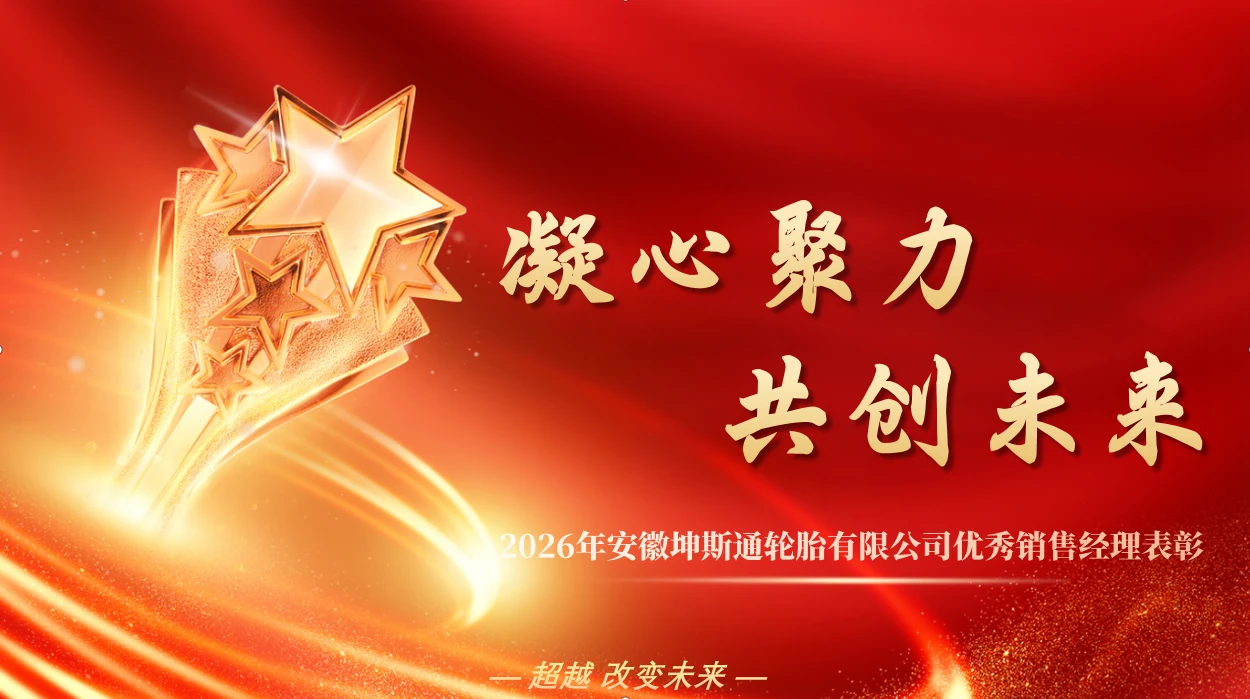 销冠领航：昆石轮胎2026年1-3月份销售表彰
